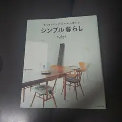 rules すっきりインテリアが心地いいシンプル暮らし