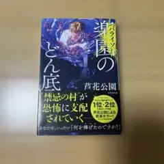 楽園〈パライソ〉のどん底