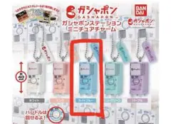 ガシャポンステーションミニチュアチャーム　ライトブルー