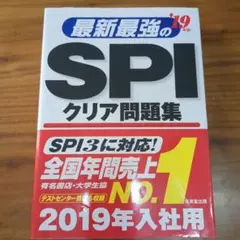 最新最強のSPIクリア問題集 '19年版