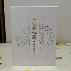 2025年最新】言霊秘書の人気アイテム - メルカリ