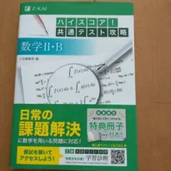 ハイスコア!共通テスト攻略 数学II・B