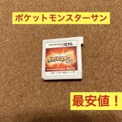 3DS ポケットモンスター　サン　ソフトのみ最安値！　ポケモン　ニンテンドー