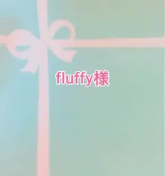 fluffy様エンボッサー本体のみ
