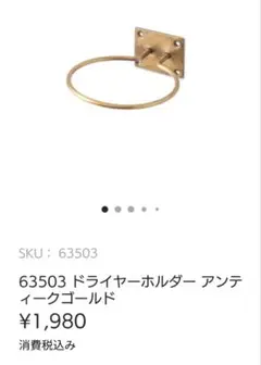 ドライヤーホルダー　アンティークゴールド