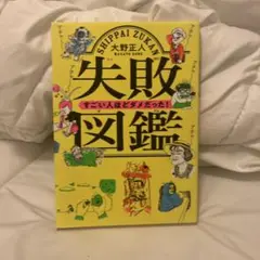 失敗図鑑 大野正人著