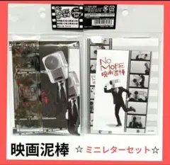 【最終価格】映画泥棒ミニレターセット❤️ 2個