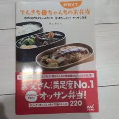 てんきち母ちゃんちの朝15分でお弁当 : 手間と時間はちょっとだけ!愛情たっぷ…