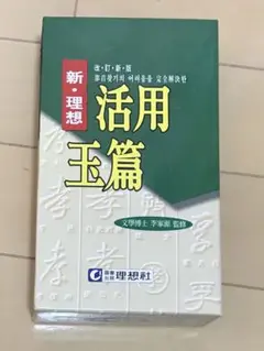 活用玉篇　辞書