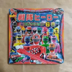 戦隊ヒーローコレクション 6