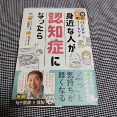 〇×マンガで対応策がすぐわかる 身近な人が認知症になったら