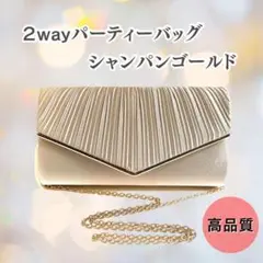 パーティバッグ　クラッチバッグ　ショルダーバッグ　シャンパンゴールド