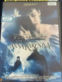 アンナ・カレーニナ DVD