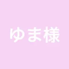 ゆま様