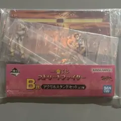ストーリーファイター　一番くじ　アクリルスタンドセット　B賞