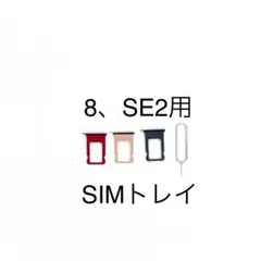 iPhone8、SE2用SIMトレイ 防水パッキン付き