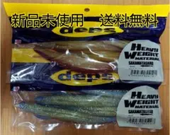 deps　デプス サカマタシャッド8インチ　　ヘビーウェイト　【2点セット】