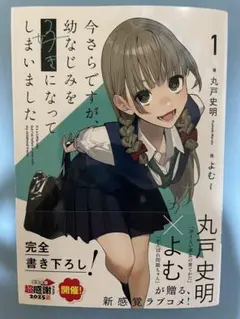 【新品未読美品】今さらですが、幼なじみを好きになってしまいました 初版 電撃文庫