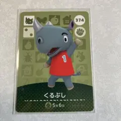 どうぶつの森　amiiboカード　くるぶし　1