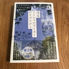 迷走ソーシャルワーカーのラプソディ