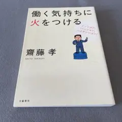 働く気持ちに火をつける : ミッション、パッション、ハイテンション!