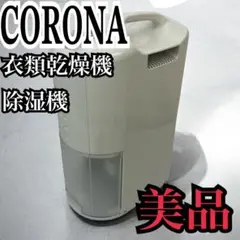【美品】 CORONAコロナ 衣類乾燥除湿機 CD-KS6319 2019年製 2025年最新】コロナ 除湿機 6319の人気アイテム - メルカリ