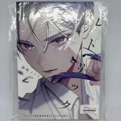 レトリック 山田ノノノ アニメイト限定版特典描き下ろし8P小冊子