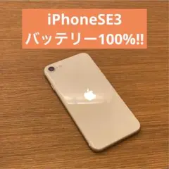⭐︎バッテリー100%⭐︎iPhoneSE3 第世代 SIMフリー 美品⭐︎128GB