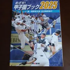 甲子園ブック2025 第107回全国高校野球選手権大会 西東京 東東京