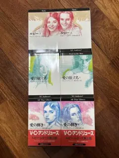 【餃子様ご専用】Ｖ・C・アンドリュース　ルビー　シリーズ全巻