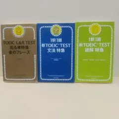 TOEIC L&R TEST 出る単特急金のフレーズ など3冊セット