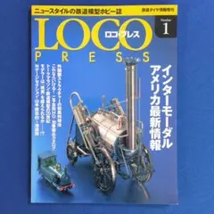 鉄道模型 ロコ・プレス(LOCO PRESS) 1 創刊号 鉄道ダイヤ情報増刊