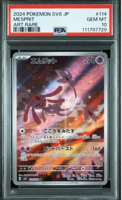 2025年最新】エムリット ar psa10の人気アイテム - メルカリ