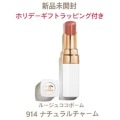 新品未開封 CHANEL ルージュ ココボーム 914 ナチュラルチャーム