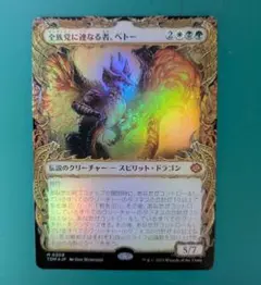 MTGカード 全族党に連なる者、ベトー　foil