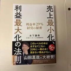 売上最小化、利益最大化の法則 利益率29%経営の秘密