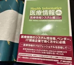 最新　医療情報第8版　医療情報システム編