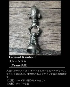 Leonard Kamhout クレーンベル シルバーチャーム