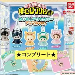 ヒロアカ　めじるしアクセサリー　アニマルver.　コンプ　爆豪勝己　轟焦凍　他
