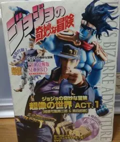 ジョジョの奇妙な冒険　超像の世界ACT.1 ジョジョの奇妙な冒険 超像の世界 ACT.1【超像可動 第三部＆第四
