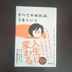すべてやめれば、うまくいく