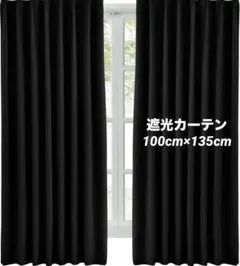 黒の遮光カーテン 100×135