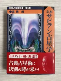 2025年最新】定本サビアン占星学の人気アイテム - メルカリ