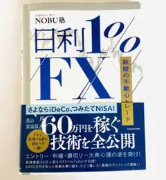 日利1%FX 鉄壁の不動心トレード