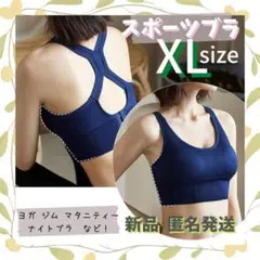 ♥️大人気♥️B073 ナイトブラ ネイビー XL スポーツブラ ノンワイヤー ヨガ