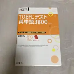 TOEFLテスト英単語3800