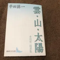 雲・山・太陽―串田孫一随想集 (講談社文芸文庫)
