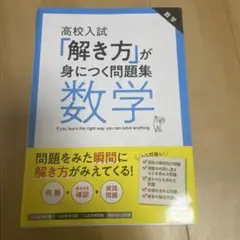 高校入試「解き方」が身につく問題集 数学
