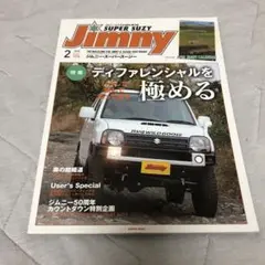 SUPER SUZY Jimmy 2018年2月号