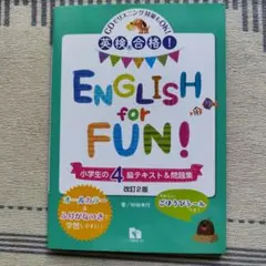 英検合格!ENGLISH for FUN!小学生の4級テキスト&問題集